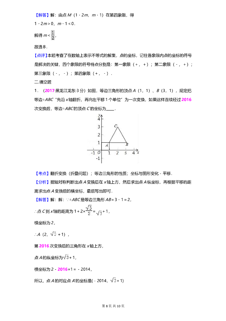 数学全国中考真题分类汇编专题5 平面直角坐标系与点的坐标_第8页