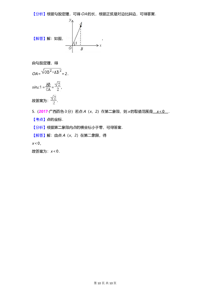 数学全国中考真题分类汇编专题5 平面直角坐标系与点的坐标_第10页