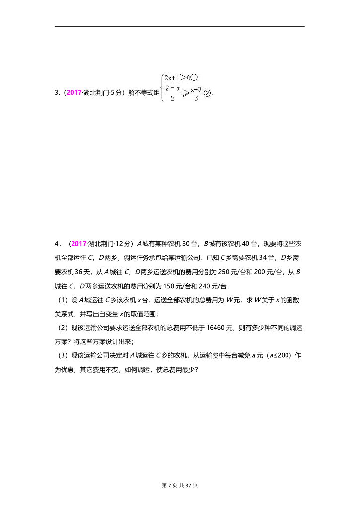 数学全国中考真题分类汇编专题2 不等式_第7页