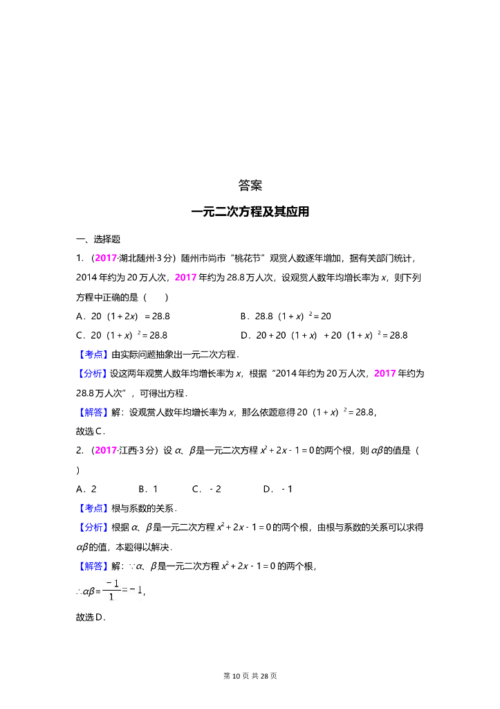 数学全国中考真题分类汇编专题14 一元二次方程及其应用_第10页