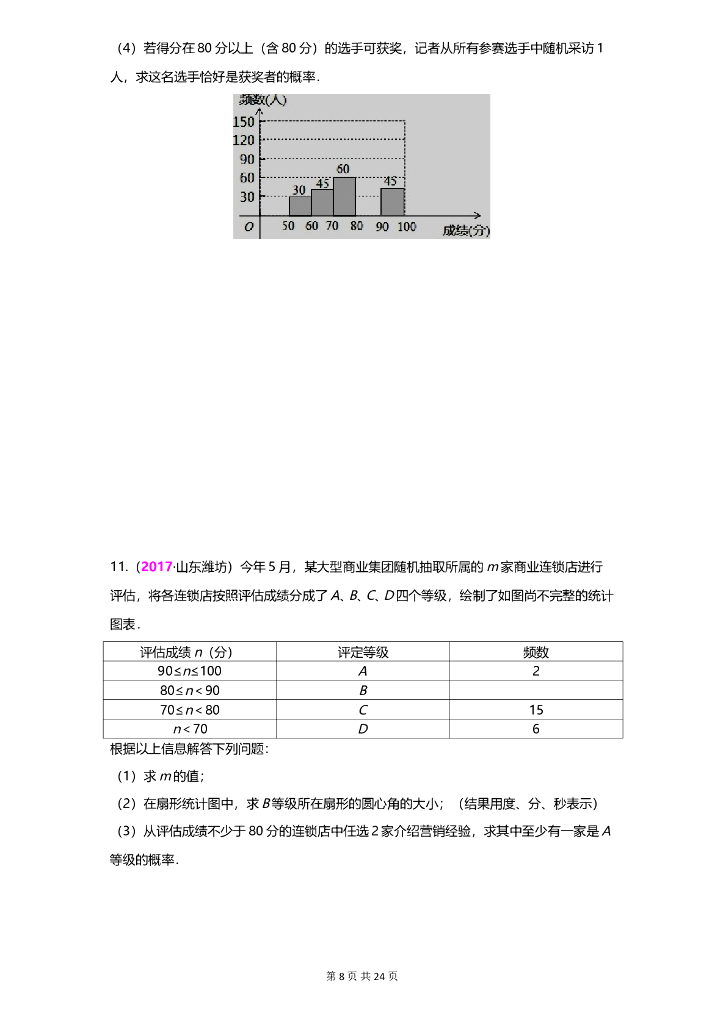 数学全国中考真题分类汇编专题11 频数与频率_第8页