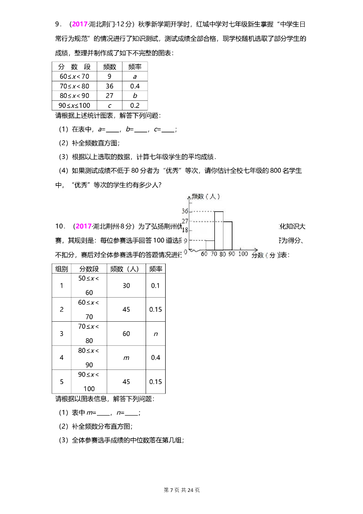 数学全国中考真题分类汇编专题11 频数与频率_第7页