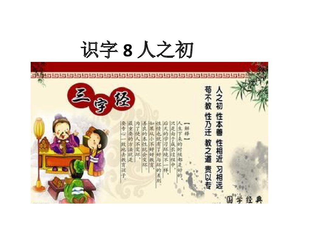 识字8 人之初