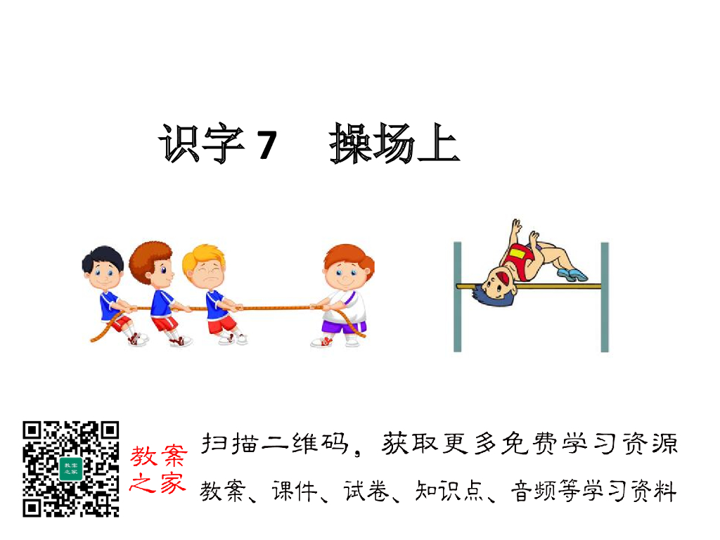 识字7 操场上