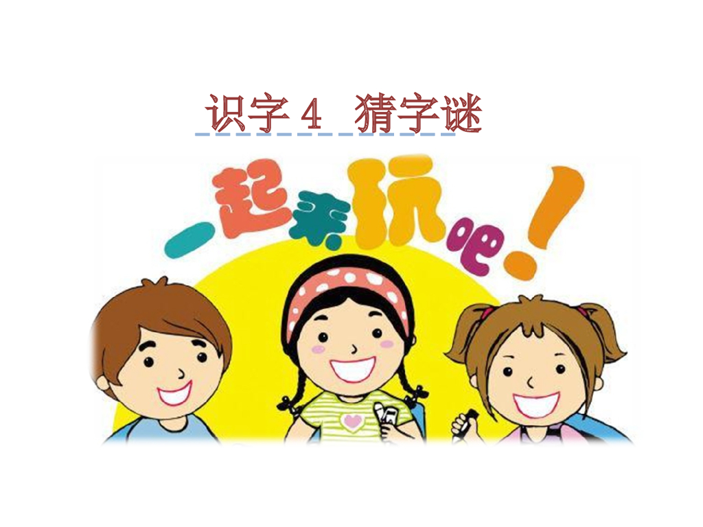 识字4 猜字谜