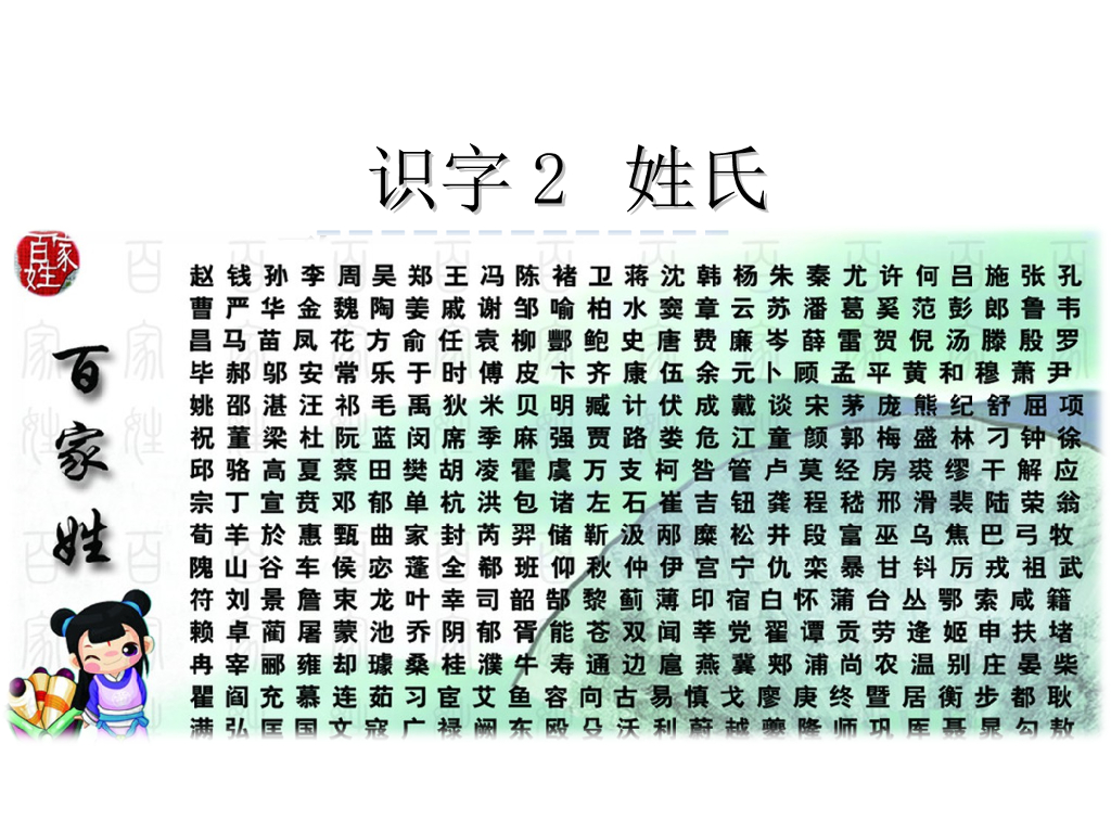 识字2 姓氏歌