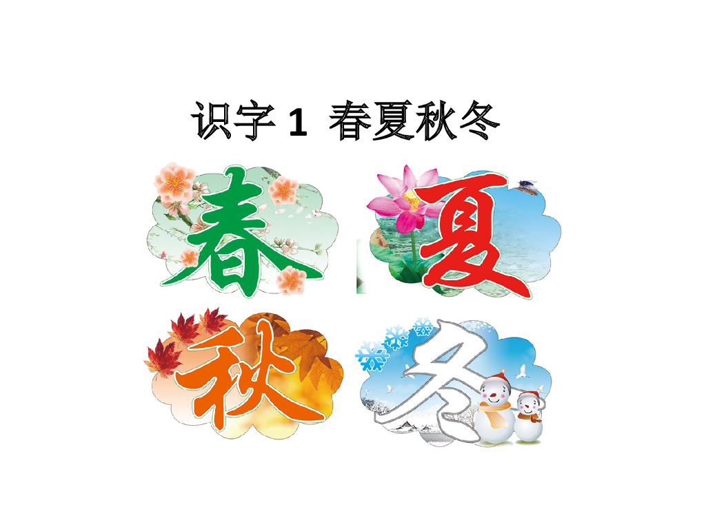 识字1 春夏秋冬
