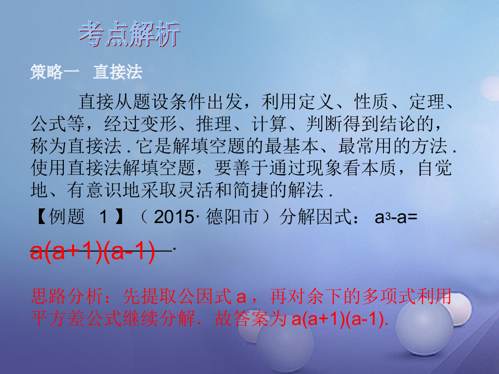 深圳市中考数学总复习专题二填空题解法突破课件ppt课件_第6页