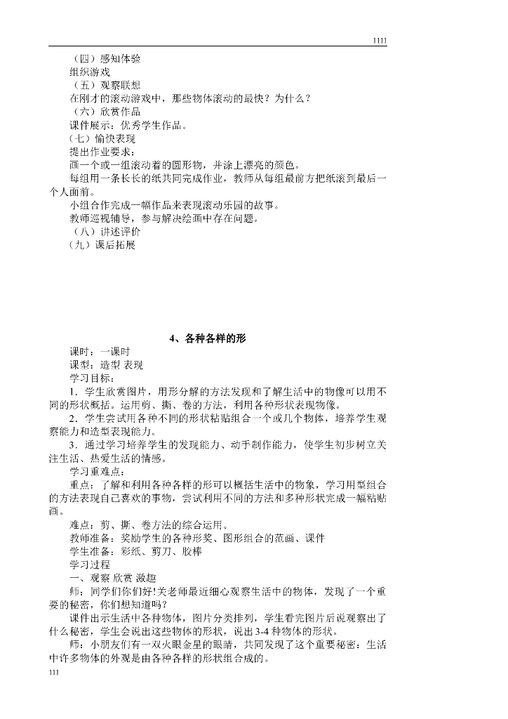 人美版小学一年级上册美术教案_第6页