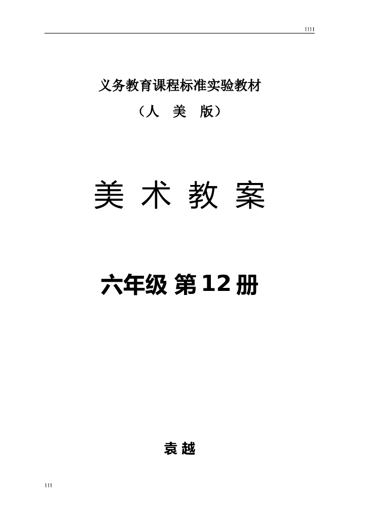 人美版小学美术六年级12册教案