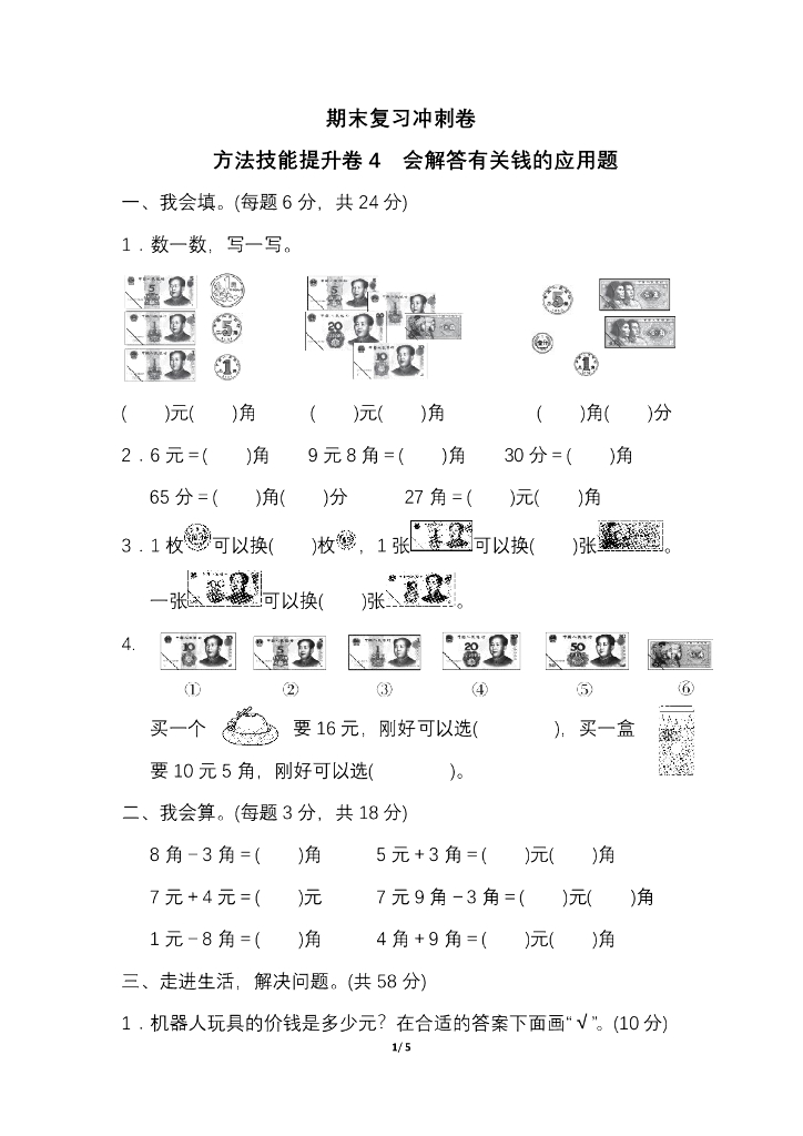 人教一（下）期末冲刺卷4 会解答有关钱的应用题