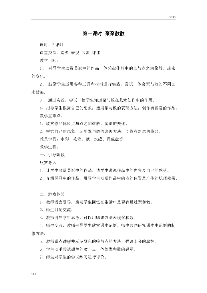 人教小学美术四下教案