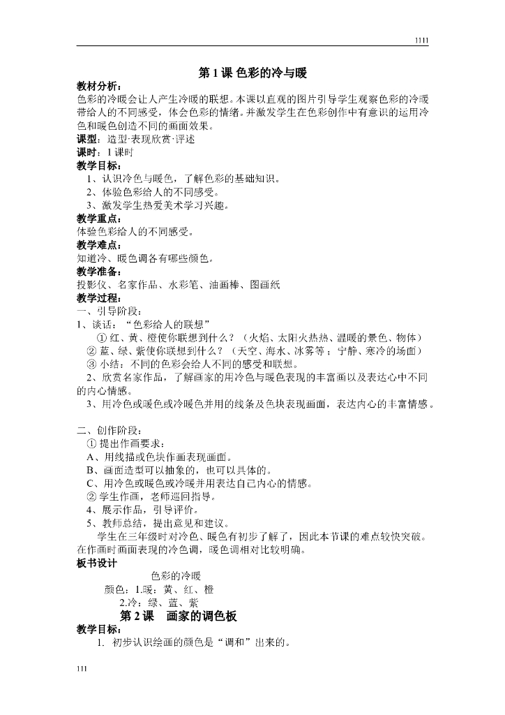人教小学美术四上教案