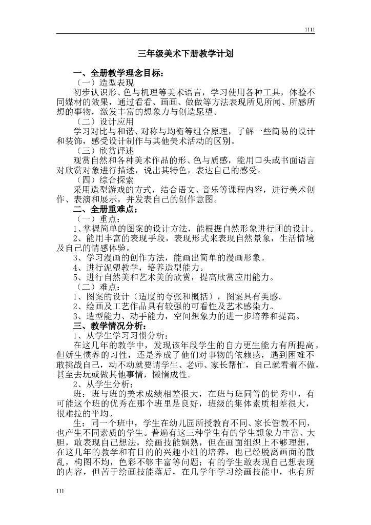 人教小学美术三下教案