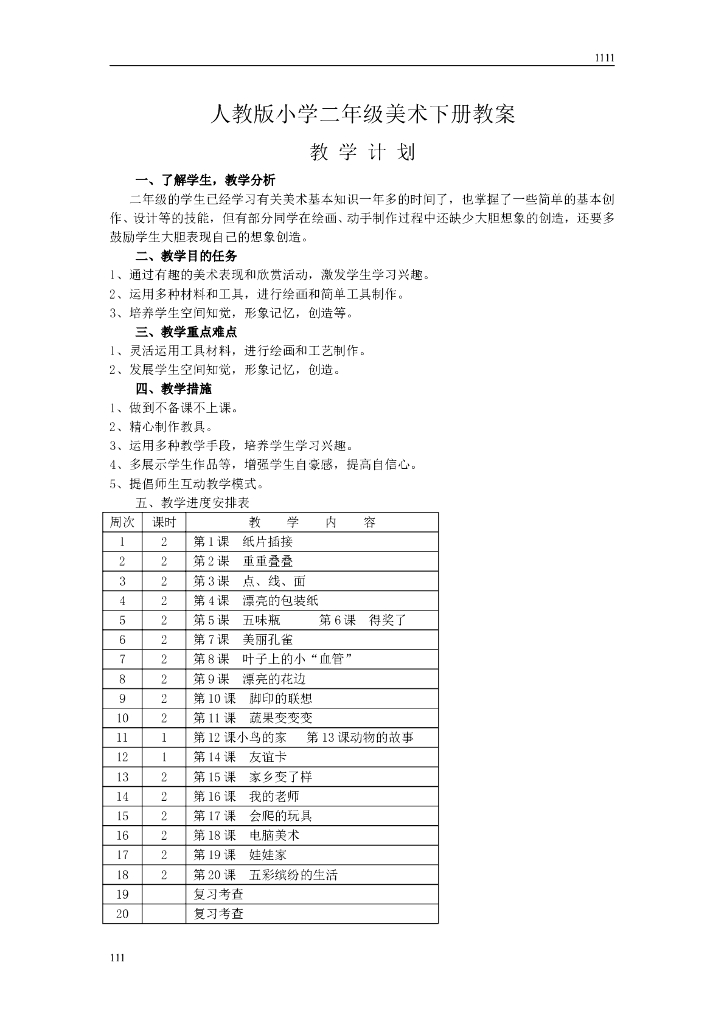 人教小学美术二下教案