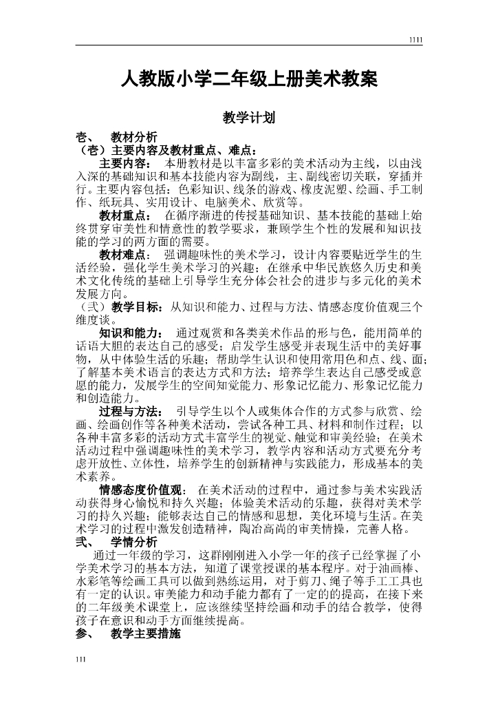 人教小学美术二上教案
