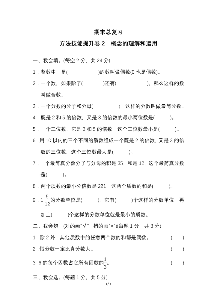 人教五（下）期末冲刺卷2 概念的理解和运用