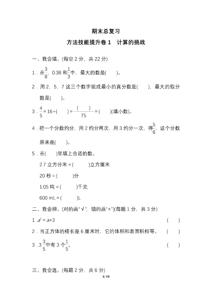 人教五（下）期末冲刺方法技能提升卷(一)计算的挑战