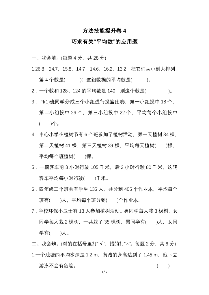 人教四（下）期末冲刺卷4 巧求有关“平均数”的应用题