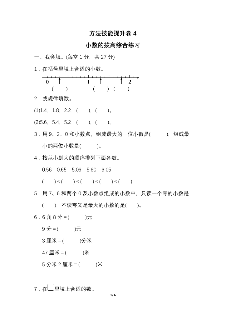 人教三（下）期末冲刺卷4 小数的拔高综合练习