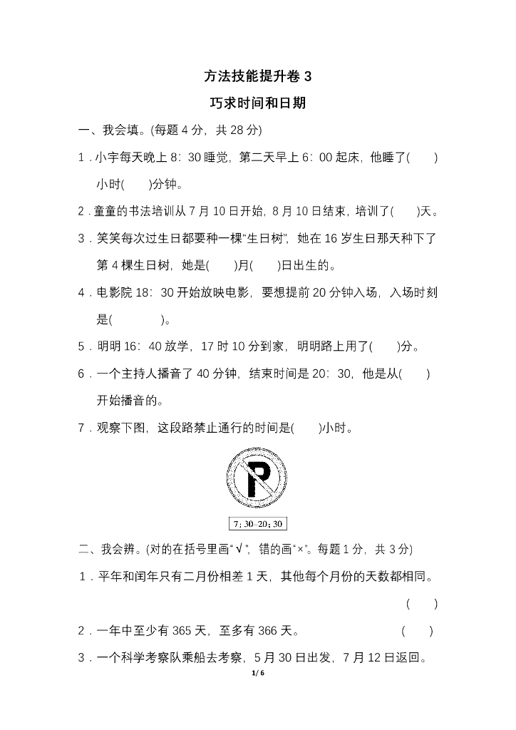 人教三（下）期末冲刺卷3 巧求时间和日期