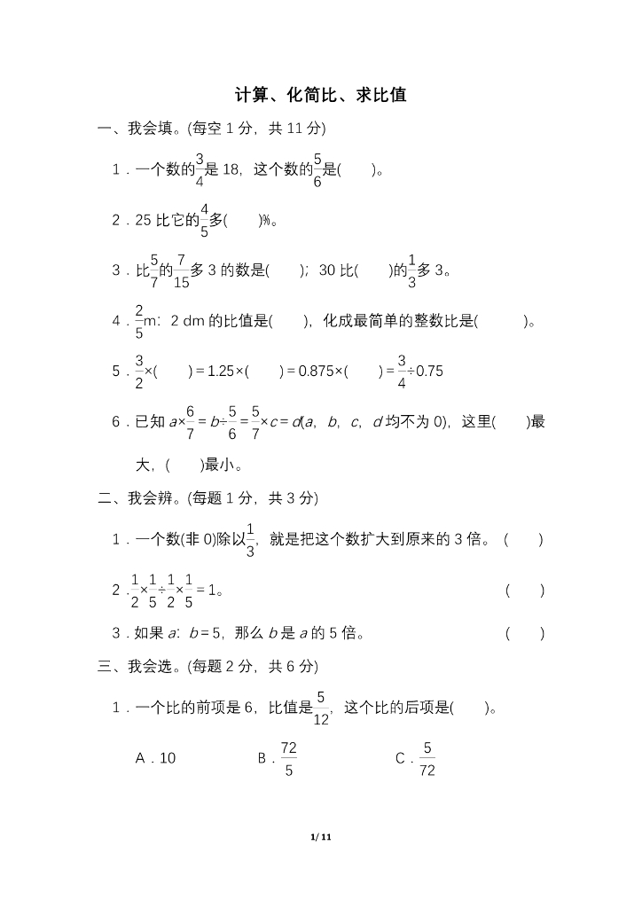 人教六（下）期末冲刺卷(一)计算、化简比、求比值