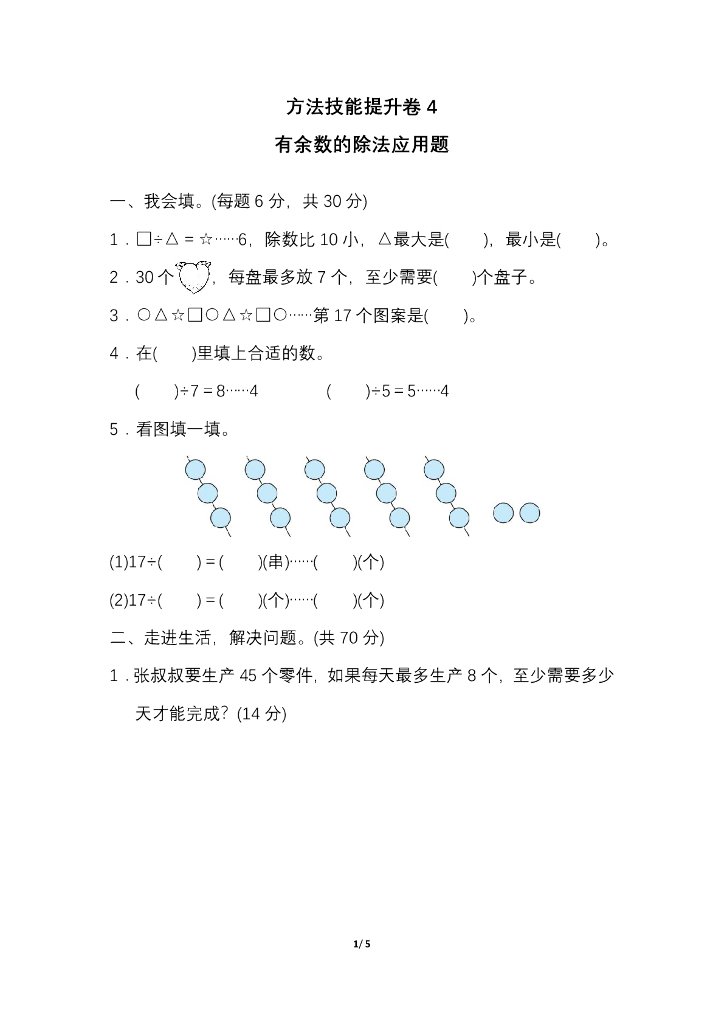 人教二（下）期末冲刺卷4 有余数的除法应用题