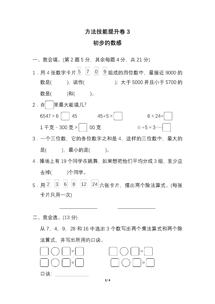 人教二（下）期末冲刺卷3 初步的数感