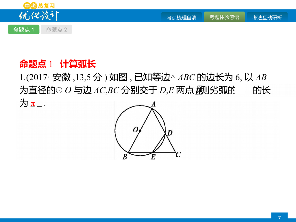 人教版中考数学复习《第24讲：与圆有关的计算》课件ppt课件_第7页