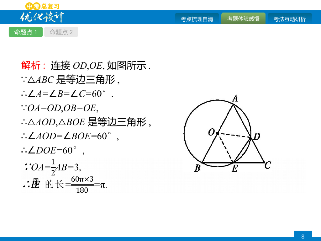 人教版中考数学复习《第24讲：与圆有关的计算》课件ppt课件_第8页