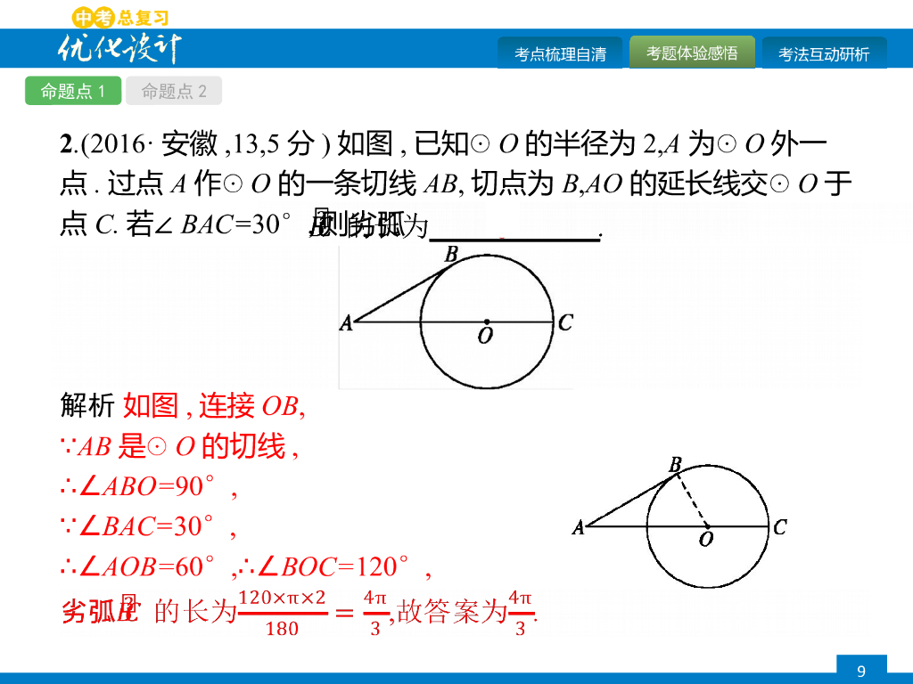 人教版中考数学复习《第24讲：与圆有关的计算》课件ppt课件_第9页