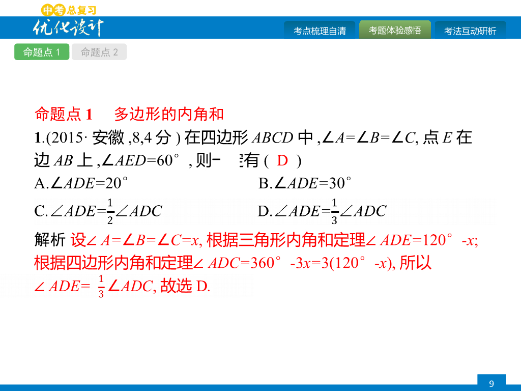人教版中考数学复习《第20讲：多边形与平行四边形》课件ppt课件_第9页