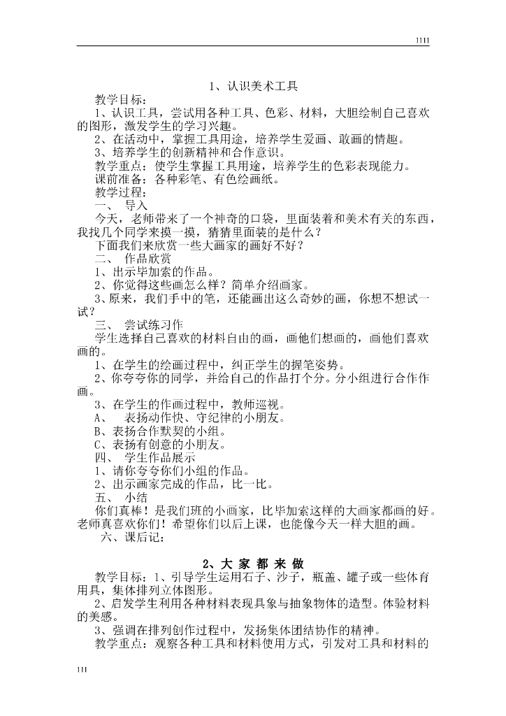人教版学美术一年级上册全册教案