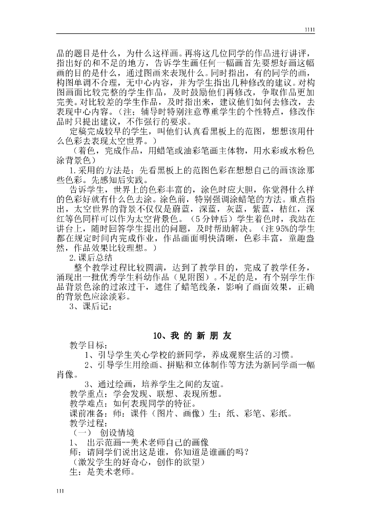 人教版学美术一年级上册全册教案_第9页