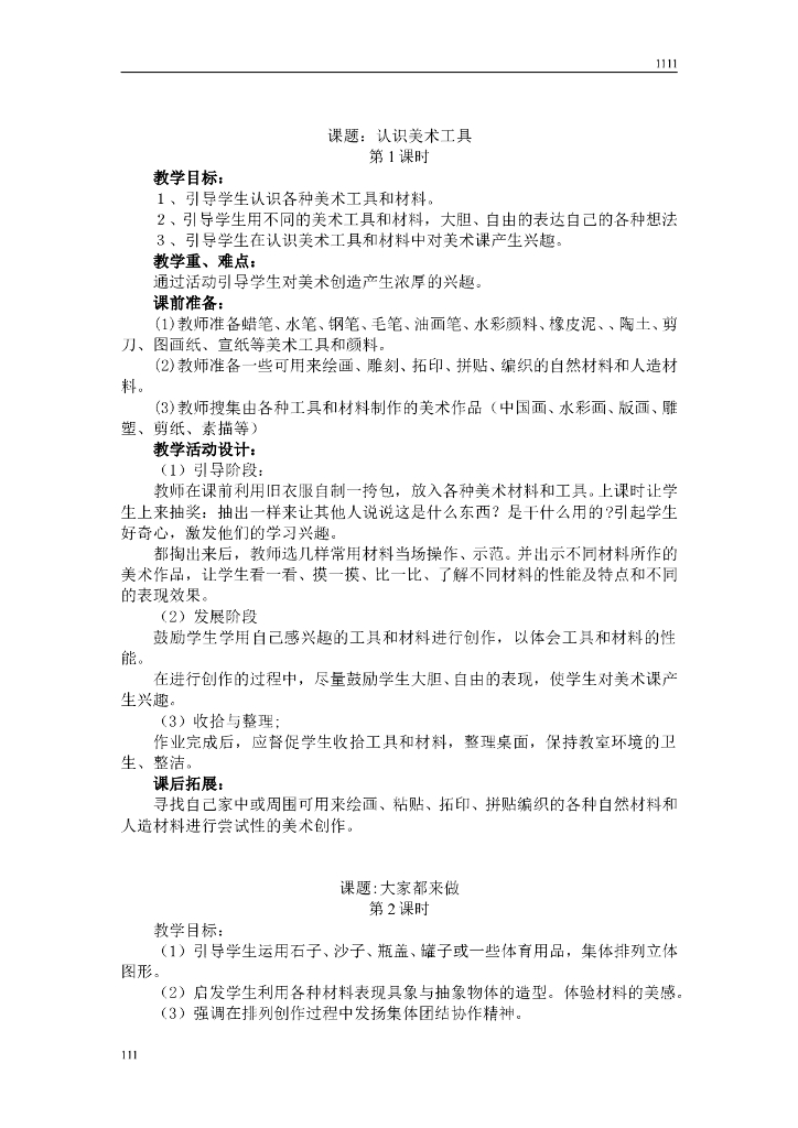 人教版学美术一年级上册全册教案(32个课时)