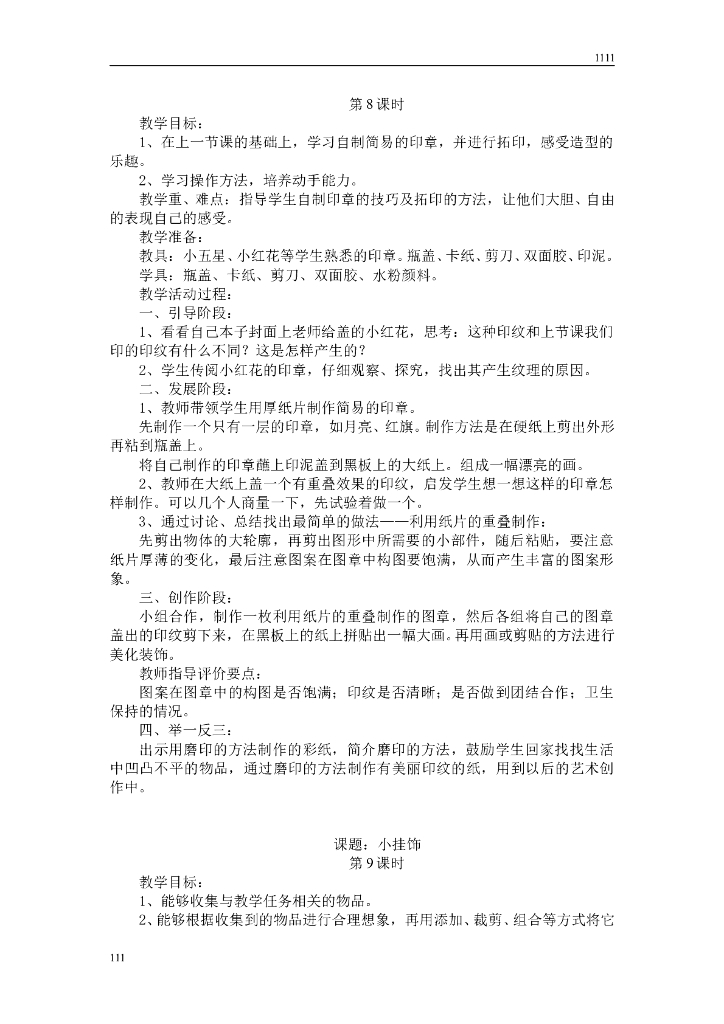 人教版学美术一年级上册全册教案(32个课时)_第6页