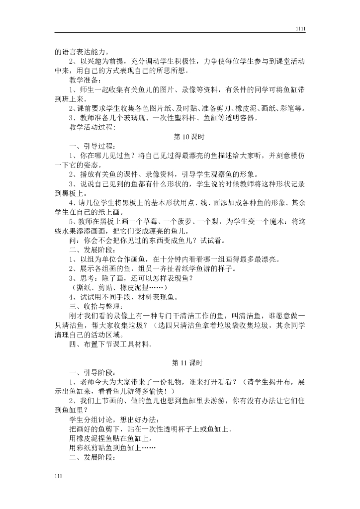 人教版学美术一年级上册全册教案(32个课时)_第8页