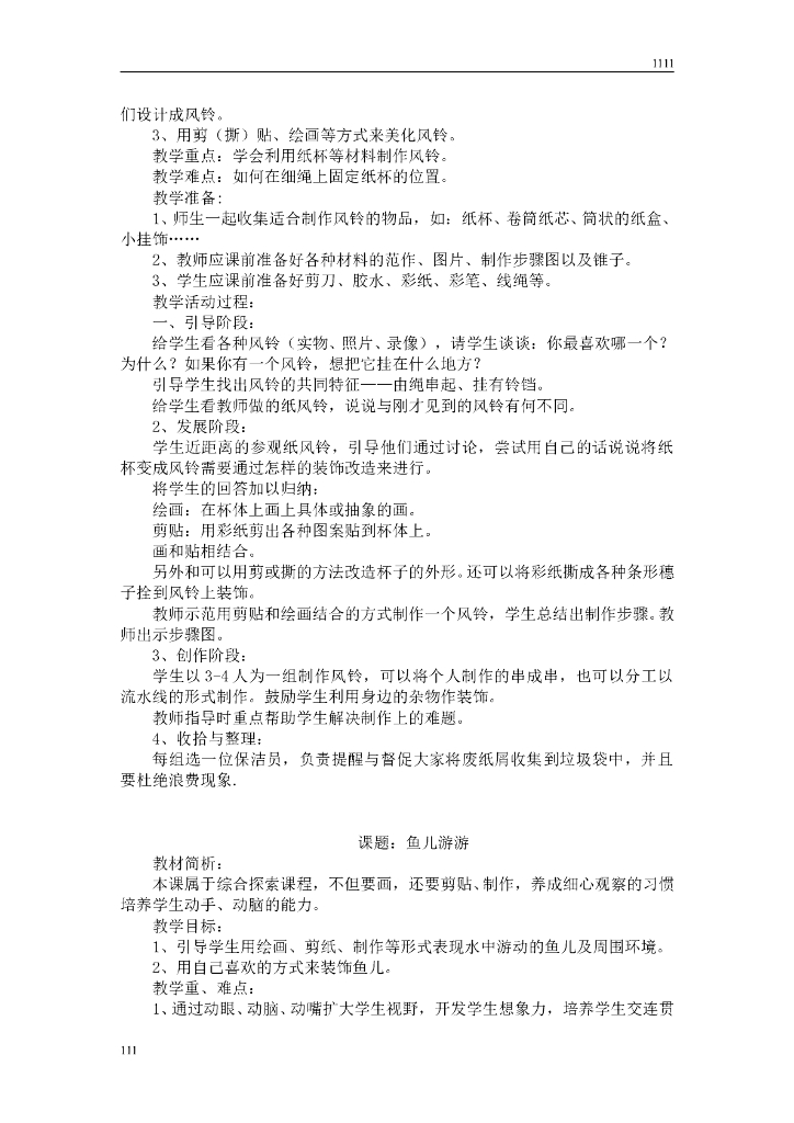 人教版学美术一年级上册全册教案(32个课时)_第7页