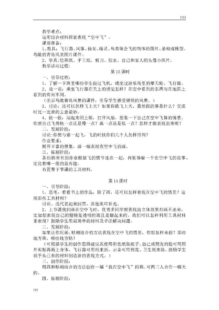 人教版学美术一年级上册全册教案(32个课时)_第10页