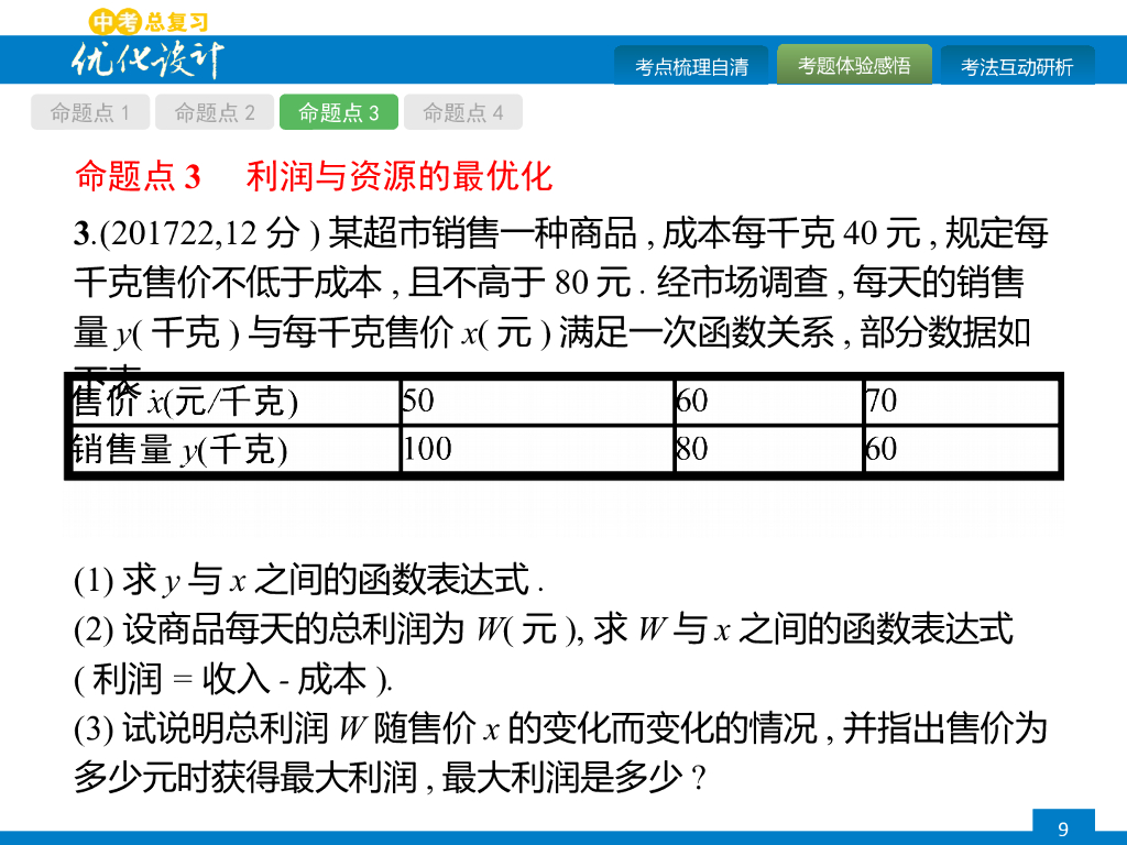 人教版中考数学复习《第13讲：二次函数的应用》课件ppt课件_第9页