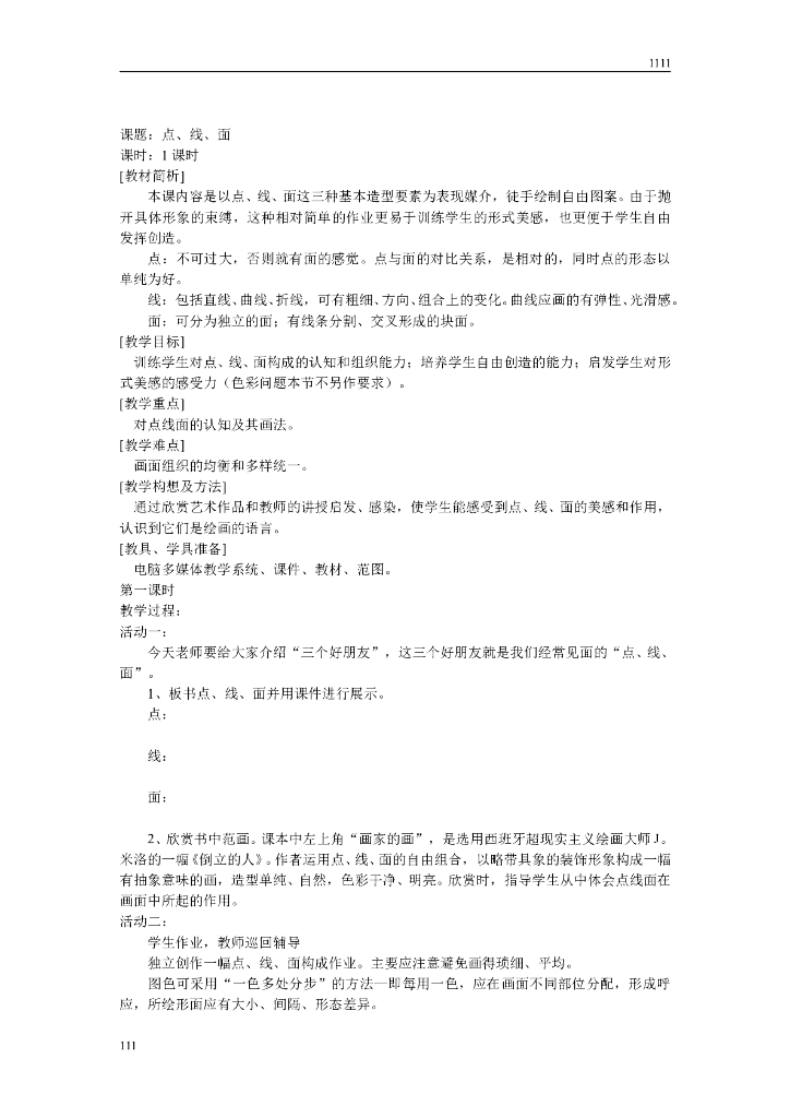 人教版新课标小学美术二年级下册全册教案_第6页