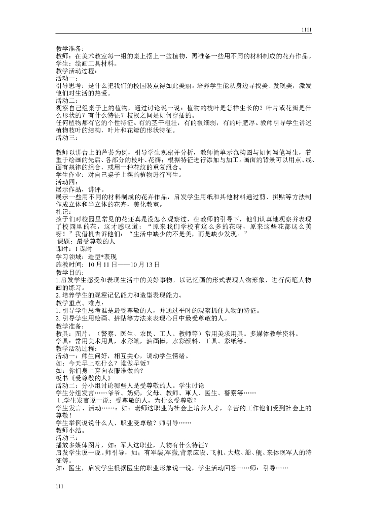 人教版新课标小学美术三年级上册全册教案_第7页