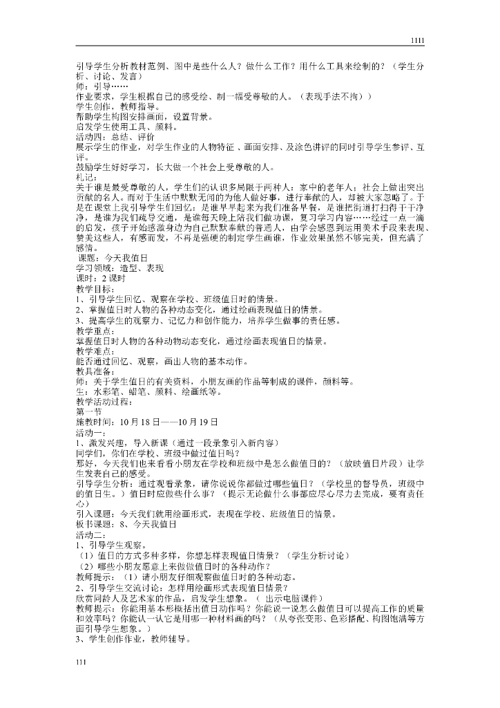 人教版新课标小学美术三年级上册全册教案_第8页