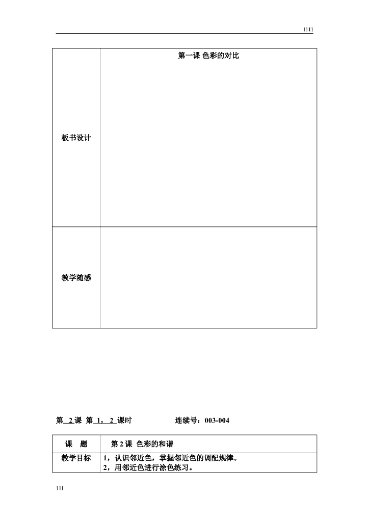 人教版小学五年级美术教案(上)_第6页