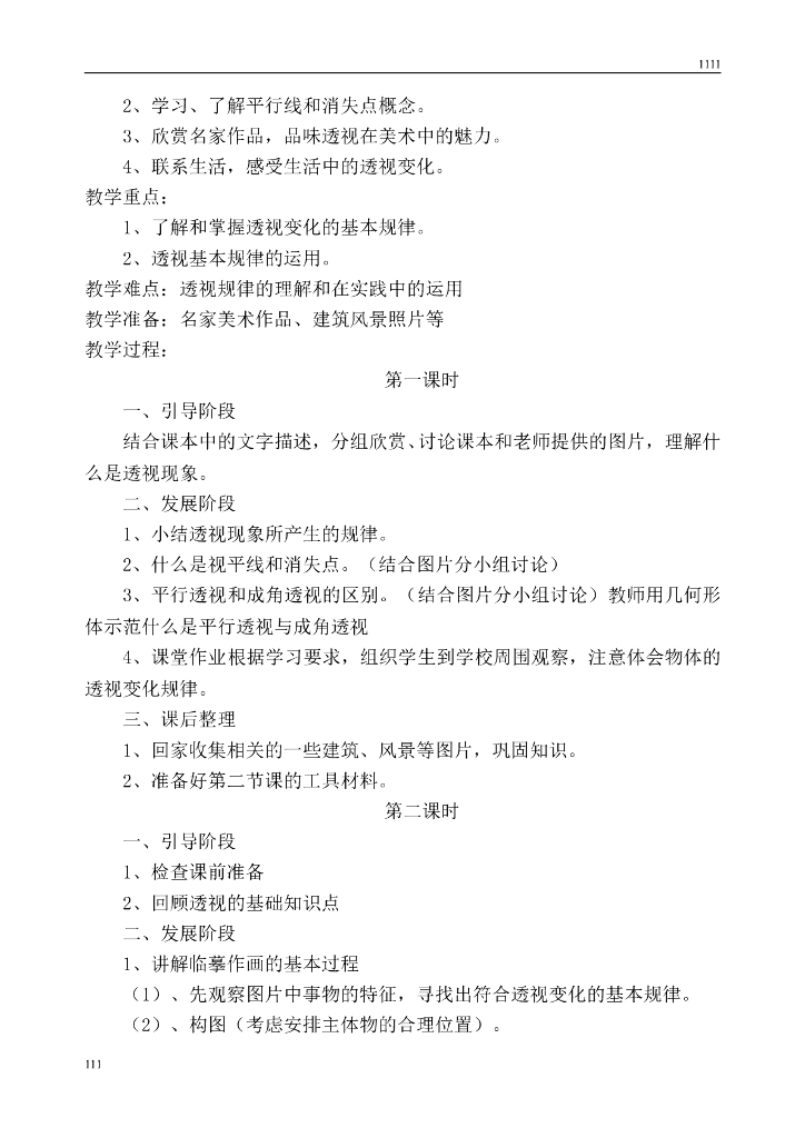 人教版小学六年级上册美术教案_第6页