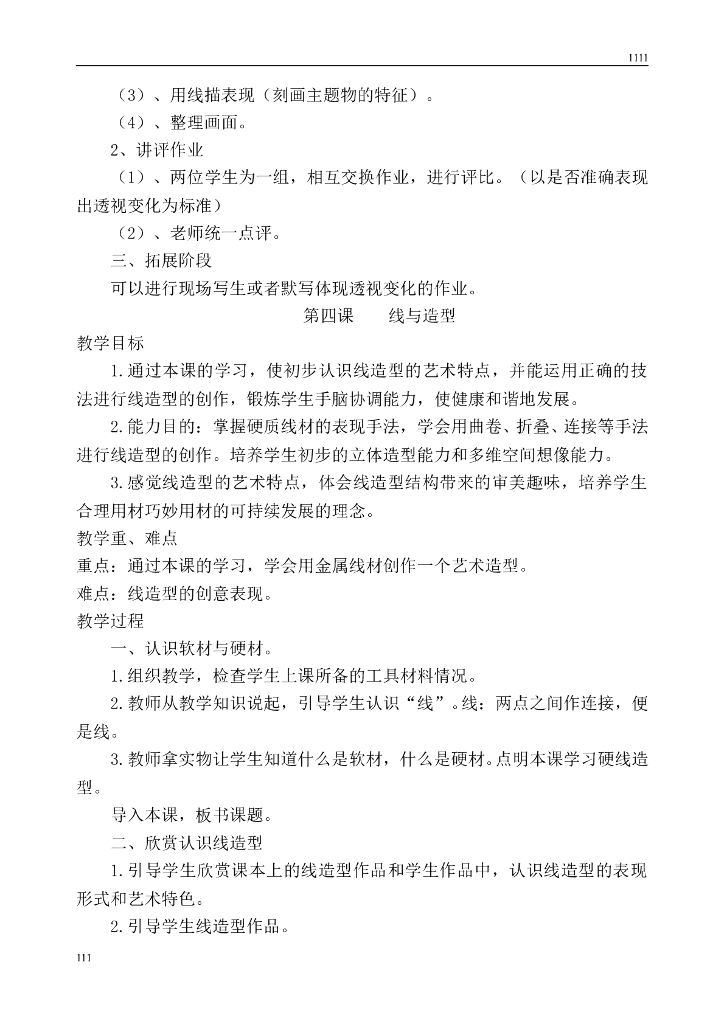 人教版小学六年级上册美术教案_第7页