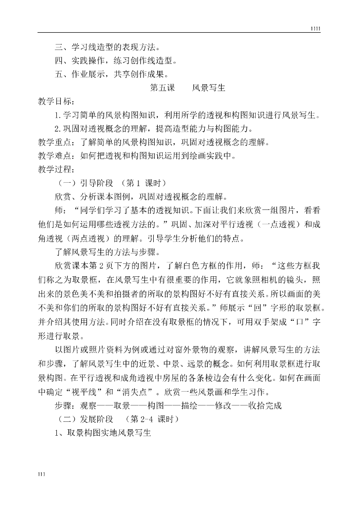 人教版小学六年级上册美术教案_第8页