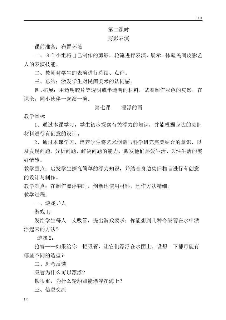 人教版小学六年级上册美术教案_第10页