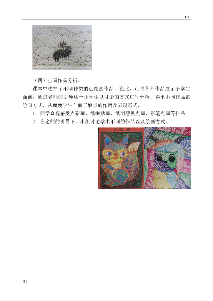 人教版小学六年级上册教学计划进度与美术教案_第6页