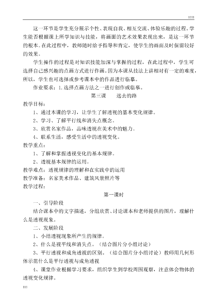 人教版小学六年级上册教学计划进度与美术教案_第8页